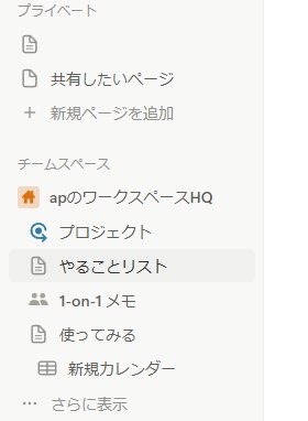 「プライベート」と「チームスペース」の項目
