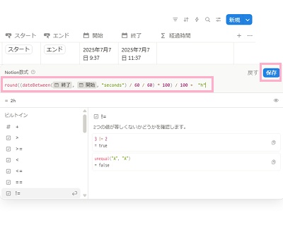 「round((dateBetween(prop("終了"), prop("開始"), "seconds") / 60 / 60) * 100) / 100 +  "h"」と数式を入力して「保存」ボタンをクリック