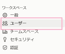 「ユーザー」をクリック