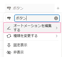 ヘッダーの「ボタン」をクリック→「オートメーションを編集する」をクリック