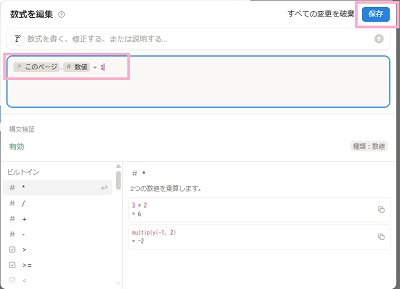 ビルトインから「このページ」→「数値」を選択したら、「+ 1」と入力して「保存」ボタンをクリック