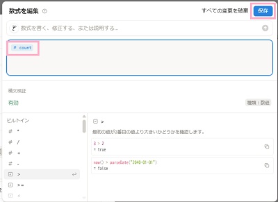 ビルトインより「count」を選択して「保存」ボタンをクリック