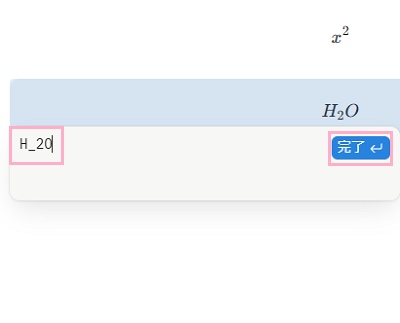 数式の入力欄に「H_2O」と入力→「完了」ボタンをクリック