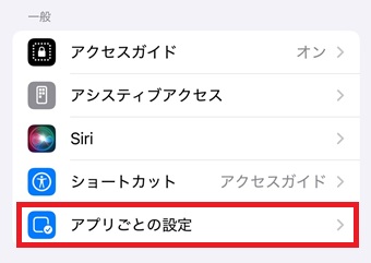 『アプリごとの設定』をタップ