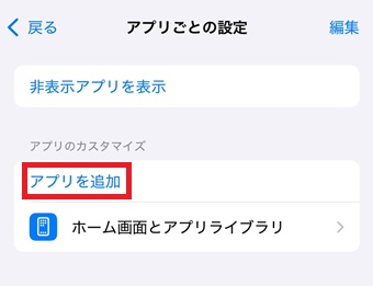 『アプリを追加』をタップ