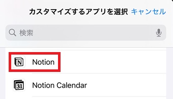 『Notion』を選択