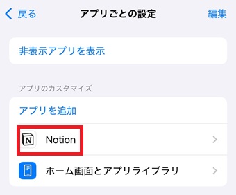 『Notion』をタップ