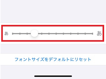 下のバーを移動させて文字の大きさを調整