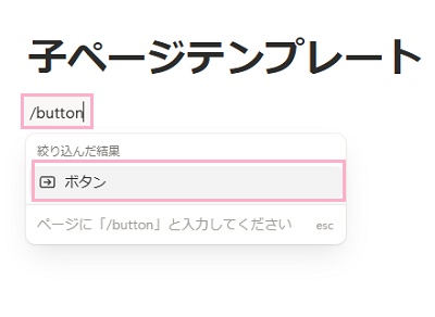 ブロックに「/button」と入力して表示されるメニューから「ボタン」をクリック