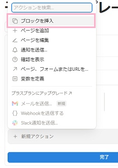 ダイアログボックス下部の「新規アクション」ボタンをクリックし表示されるメニューから「ブロックを挿入」をクリック