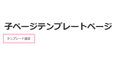 「テンプレート追加」のボタンをクリックすると…