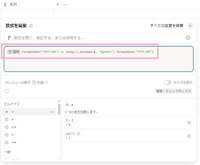 「来月」の列のセルをクリックして表示される「数式を編集」ダイアログボックスに「prop("日付").formatDate("YYYY-MM") == today().dateAdd(1, "months").formatDate("YYYY-MM")」と入力