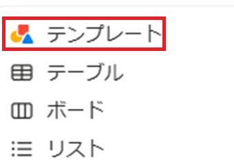 『テンプレート』をクリック