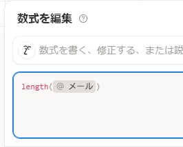 数式が「length(@メール)」のようになればOK