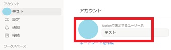 アカウント名をクリック→『Notionで表示するユーザー名』の現在のアカウント名を削除して新しいアカウント名を入力
