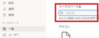 『ワークスペース』の『一般』をクリック→『ワークスペース名』に使いたいワークスペース名を入力